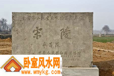 囿于风水的宋陵