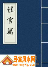 催官篇