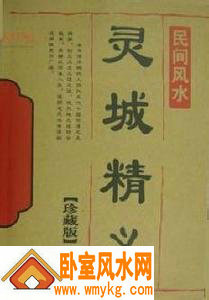 灵城精义