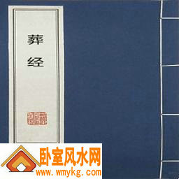 葬经